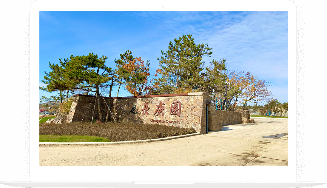 长春长庚生态陵园