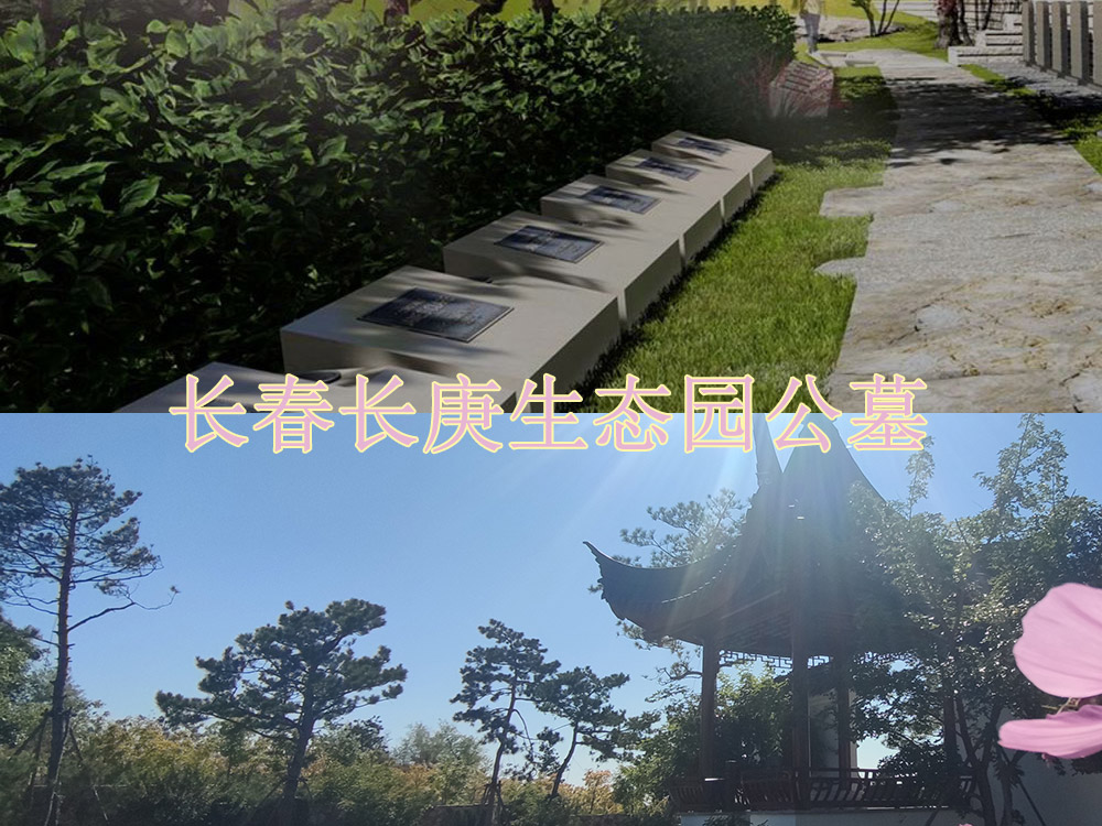 长春墓园花坛墓