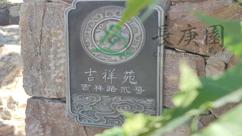 长春周边墓园推荐