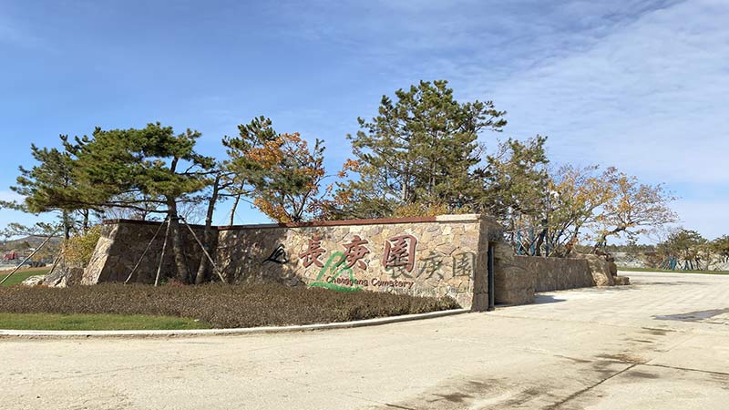 长春市购墓费用详解：价格构成与优选指南